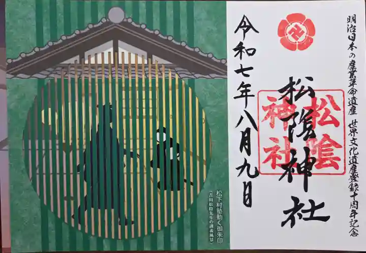 松陰神社(山口県)