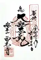 西光寺の御朱印