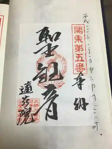 前橋厄除大師 蓮花院の御朱印