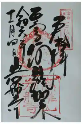 本尊・阿弥陀如来御朱印