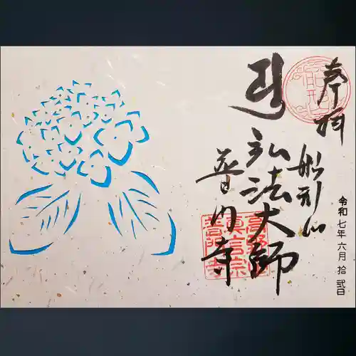 普門寺(切り絵御朱印発祥の寺)の御朱印