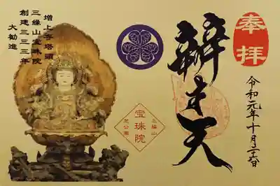 前回の参拝時に頂かなかった勧進御姿御朱印の弁財天です。