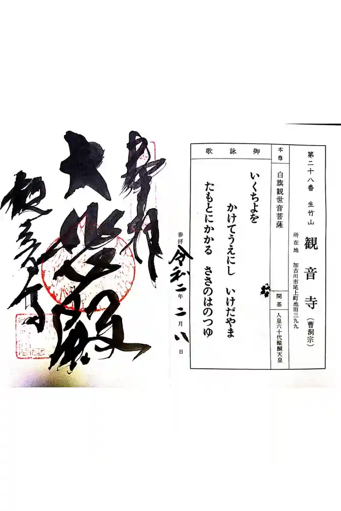 白旗観音寺の御朱印