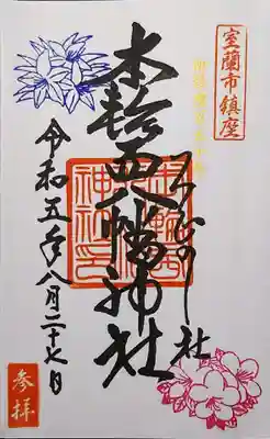 本輪西八幡神社の御朱印