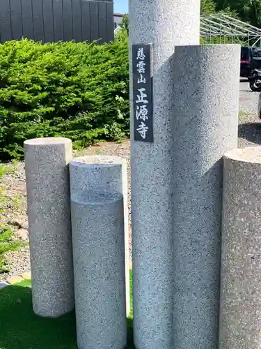 正源寺(北海道)