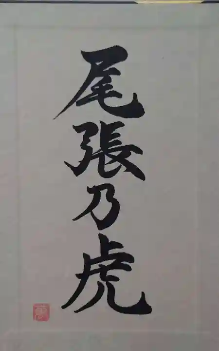 万松寺(愛知県)