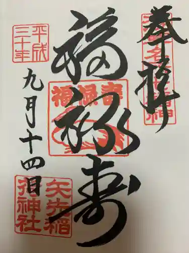 矢先稲荷神社(東京都)