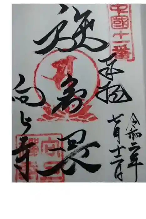 向上寺の御朱印