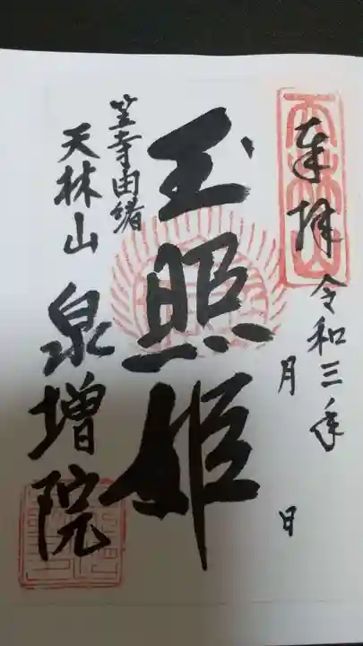 泉増院の御朱印