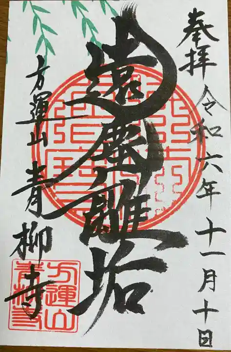 青柳寺(神奈川県)