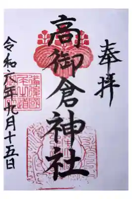 高御倉神社（亀山八幡宮境内社）の御朱印