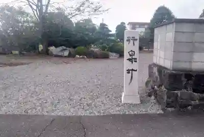 富士山法華本門寺根源(静岡県)