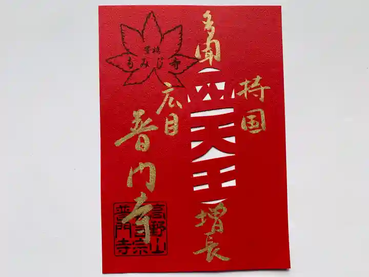 普門寺(切り絵御朱印発祥の寺)の御朱印