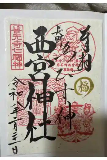 西宮神社の御朱印 2026年02月