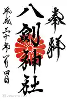 八剣神社の御朱印