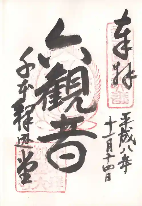 大報恩寺(千本釈迦堂)の御朱印