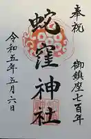 蛇窪神社(東京都)