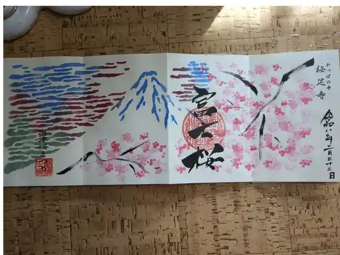 かっぱの寺 栖足寺の御朱印