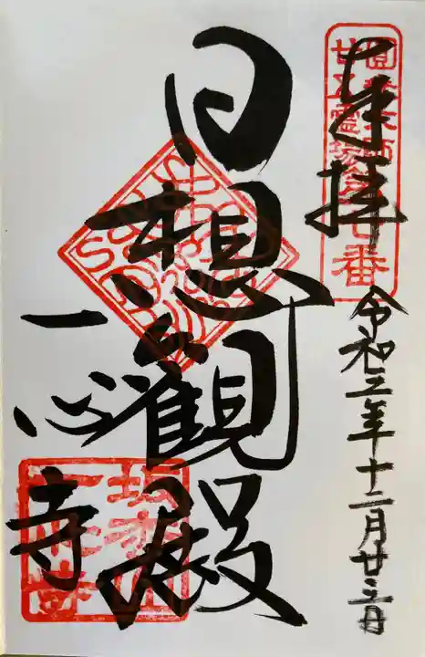 一心寺の御朱印
