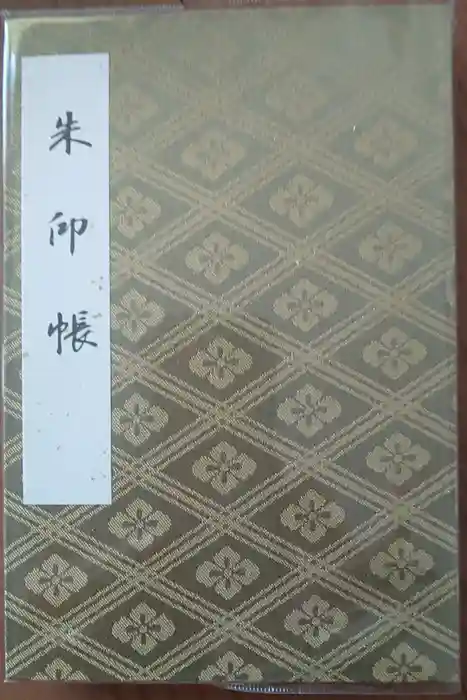 伊勢神宮内宮（皇大神宮）の御朱印帳