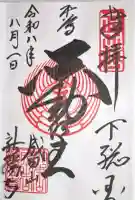 成田山新勝寺の御朱印