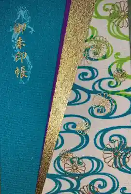 ご朱印帳表です