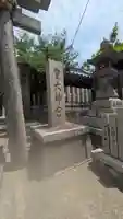皇大神宮(大阪府)