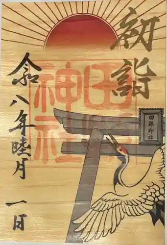 田縣神社の御朱印