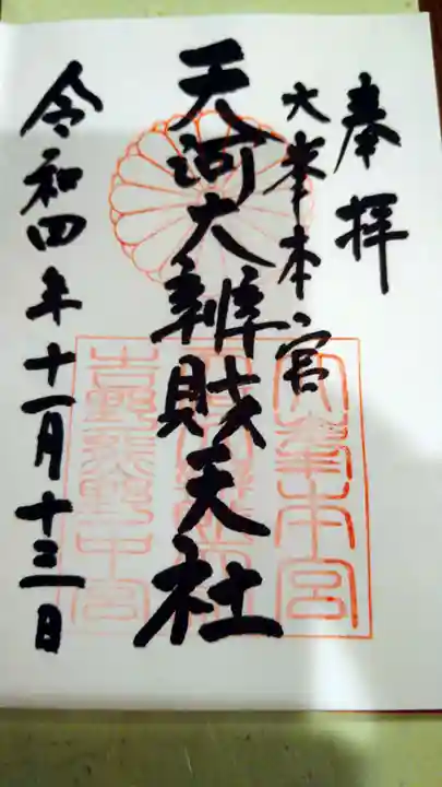 天河大辨財天社の御朱印