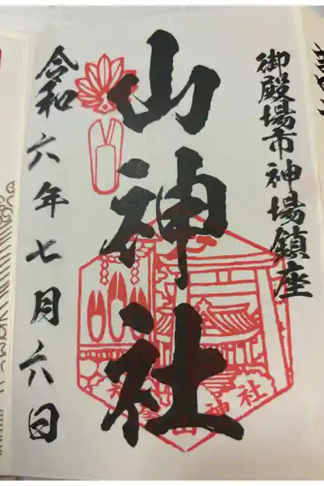 神場山神社の御朱印