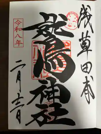 鷲神社の御朱印 2026年02月
