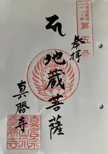 真勝寺の御朱印