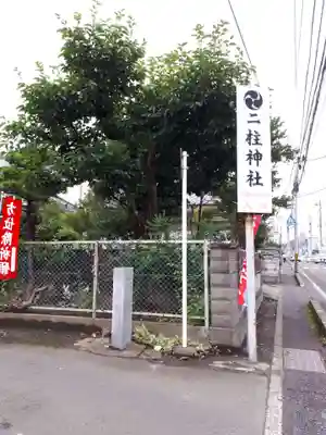 二柱神社のその他建物