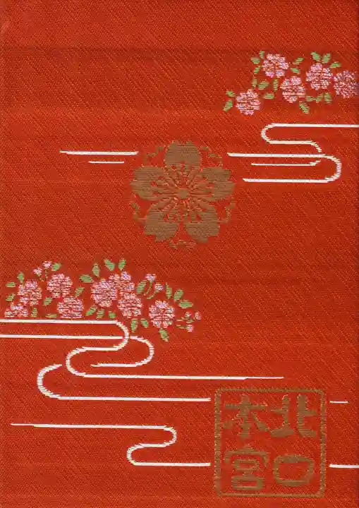 北口本宮冨士浅間神社の御朱印帳