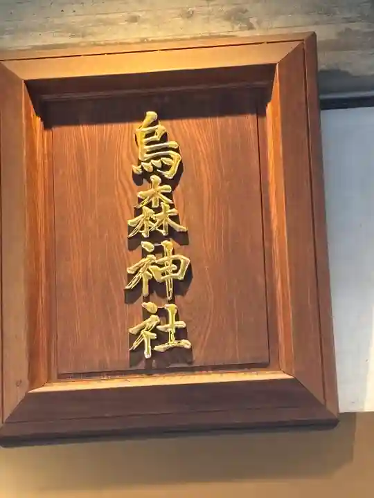 烏森神社(東京都)