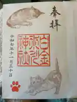 白金氷川神社の御朱印
