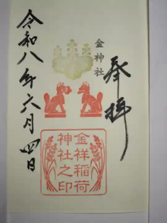 金神社の御朱印