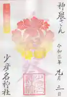 少彦名神社の御朱印
