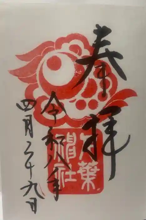 千葉神社の御朱印