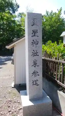 星置神社のその他建物