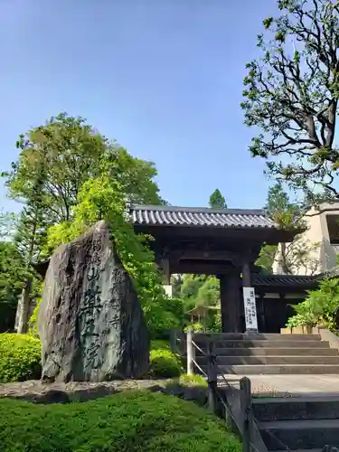 東長谷寺　薬王院(東京都)
