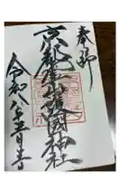 京都霊山護國神社の御朱印