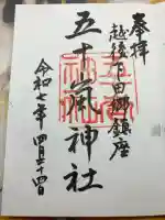 五十嵐神社の御朱印