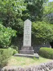 石上神宮の建物その他