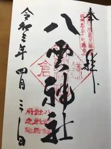 八雲神社（鎌倉・大町）の御朱印