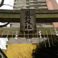 道祖神社のその他建物