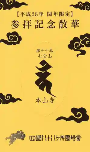 本山寺の授与品その他