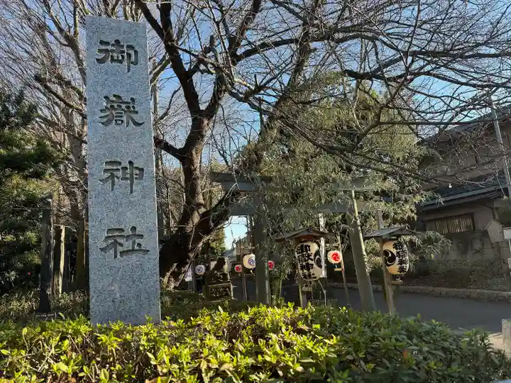 前原御嶽神社(千葉県)