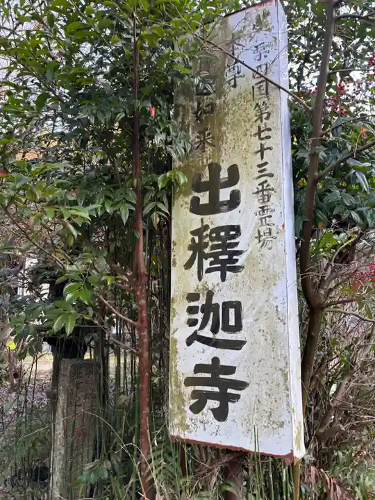 山王釈迦堂篠栗四国霊場第七十三番札所(福岡県)