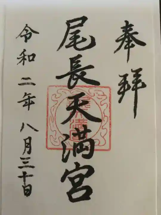 尾長天満宮の御朱印